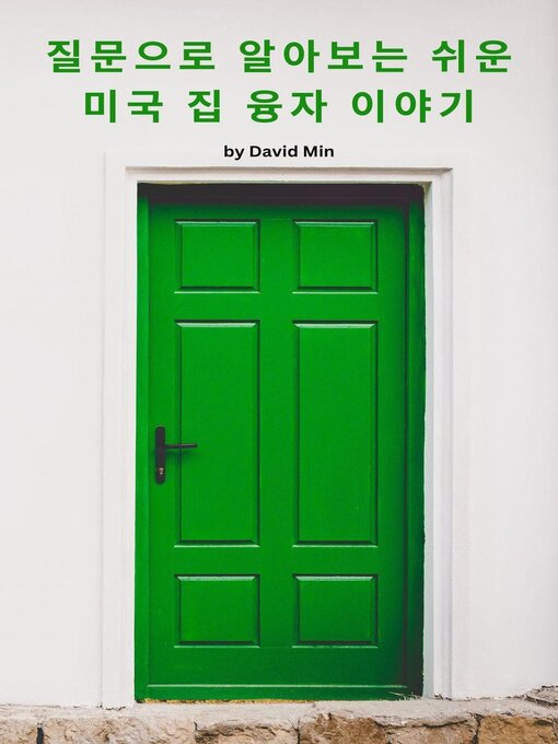 Title details for 질문으로 알아보는 쉬운 미국 집 융자 이야기 by David Min - Available